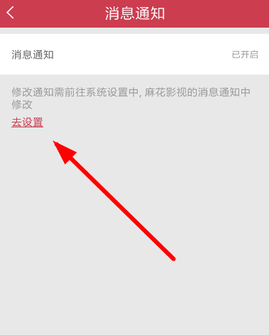 麻花影视中将推送消息关闭具体操作方法