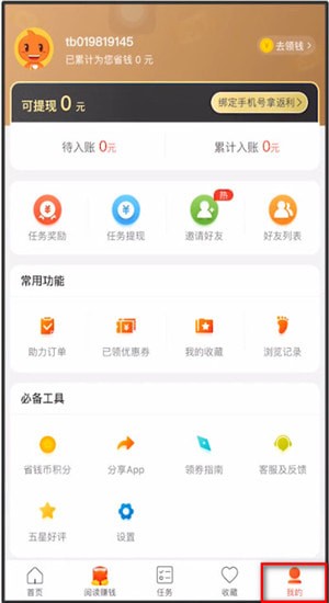 省钱快报App中找到填写邀请码位置具体操作方法