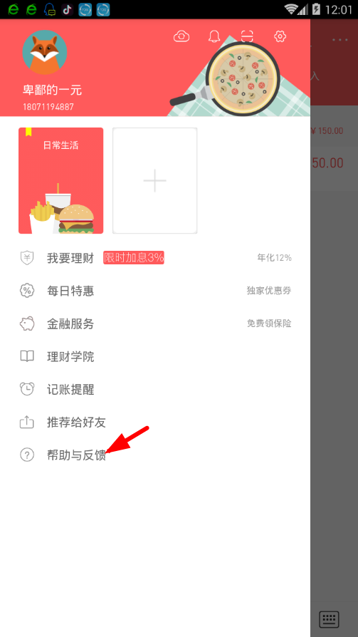 微记账app联系人工客服详细操作方法