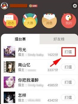 全民k歌中玩打擂具体操作方法
