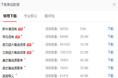 有道词典中使用离线翻译功能具体操作方法