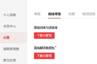 有道词典中使用离线翻译功能具体操作方法
