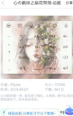 讯飞输入法设置动态皮肤具体操作步骤