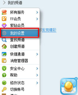 YY语音中设置热键快捷键具体操作方法