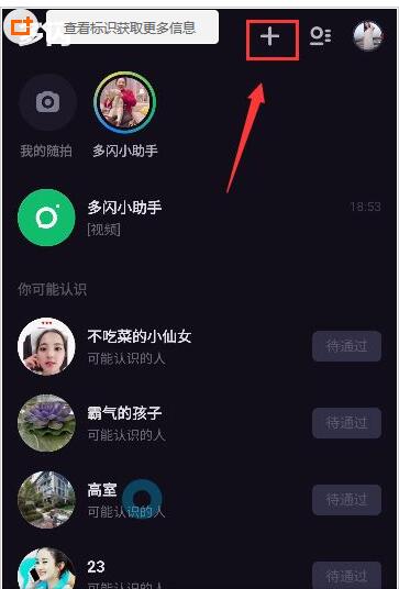在多闪APP中发起群聊步骤讲解