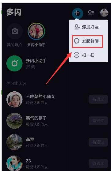 在多闪APP中发起群聊步骤讲解