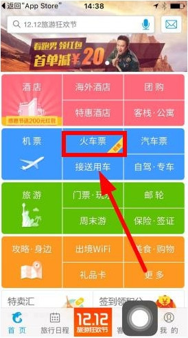 携程旅行中使用云抢票详细步骤介绍