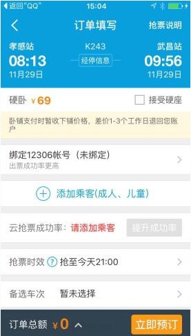 携程旅行中使用云抢票详细步骤介绍
