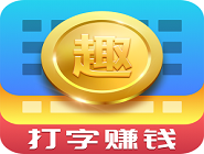 趣输入APP打字赚钱秘籍分享