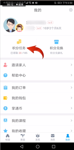 掌通家园app中赚积分多具体操作流程