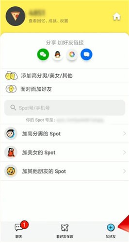 spot中添加好友具体操作流程