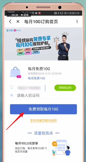 中国移动中使用和飞信定向流量具体操作方法