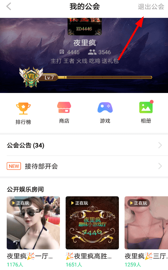 TT语音中退出公会具体操作步骤介绍