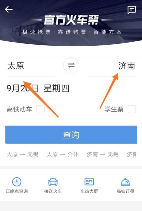 智行火车票中抢票具体操作步骤