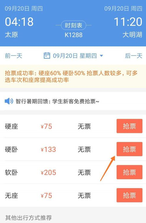 智行火车票中抢票具体操作步骤