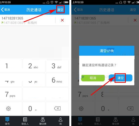 全能通APP清空通话记录的图文操作
