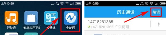 全能通APP清空通话记录的图文操作