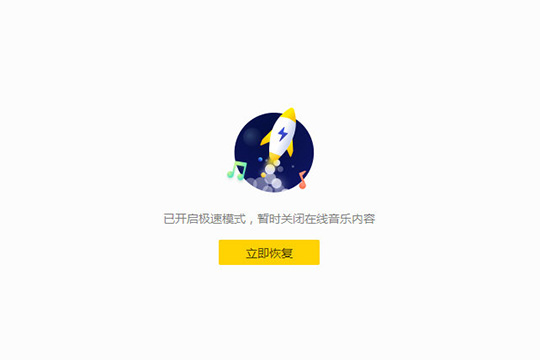 酷我音乐开启极速模式的具体讲解