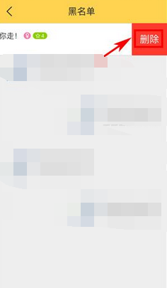 嘿秀APP移除黑名单的操作流程