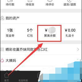在聚美优品里进行提现的操作流程