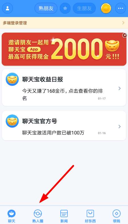 聊天宝APP发熟人圈的图文操作