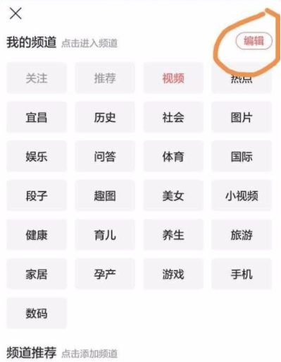 今日头条app更换频道操作流程