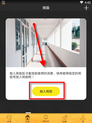 在晓黑板APP中加入班级操作过程