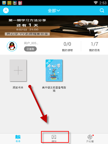 在开心学APP里进行专项学习操作流程