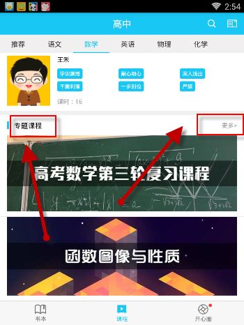 在开心学APP里进行专项学习操作流程