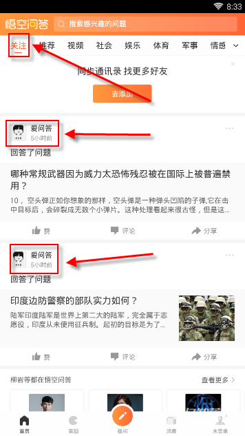悟空问答APP关注别人操作过程