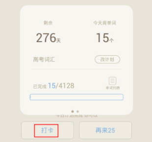 在百词斩中进行打卡简单操作