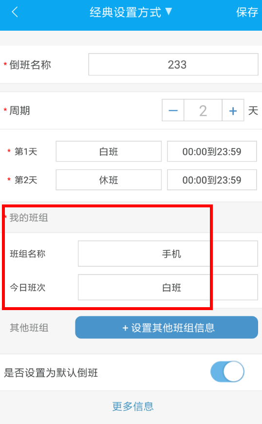 倒班助手中更改班组具体方法介绍