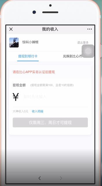 比心app中提现具体操作方法介绍