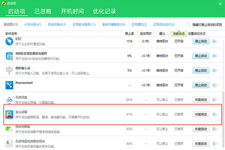 金山词霸中将自动启动关掉的具体操作方法