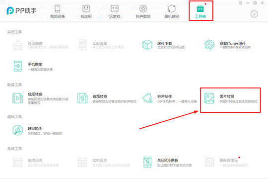 PP助手转换图片格式的具体操作方法