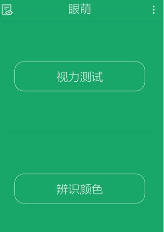 眼萌APP的具体使用图文教程