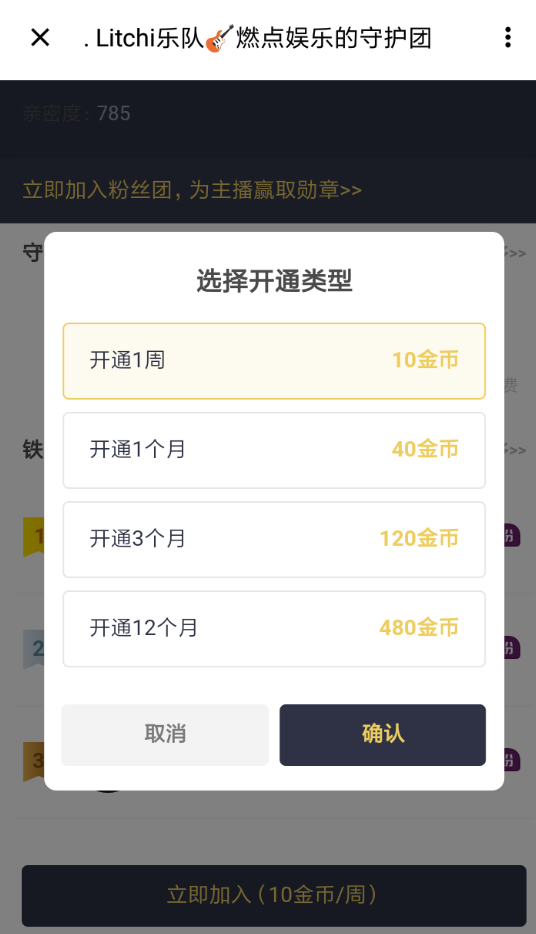 在荔枝fm里开守护的基础操作