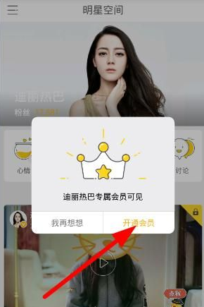 明星空间中会员收费的具体图文讲解