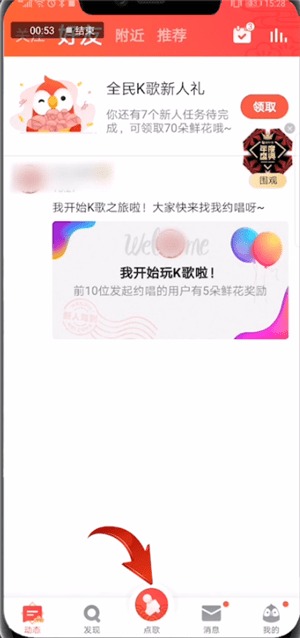 全民K歌中找到抢麦位置具体操作步骤