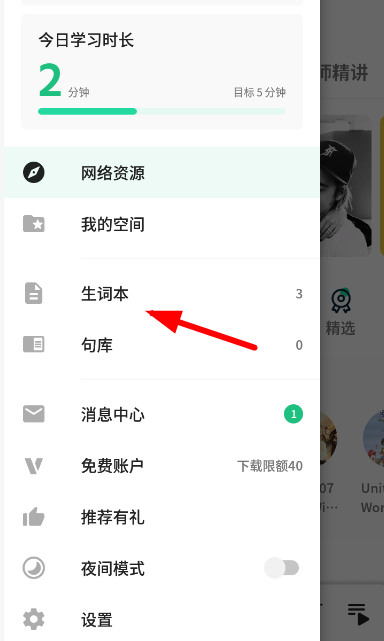 轻听英语设置生词具体操作方法