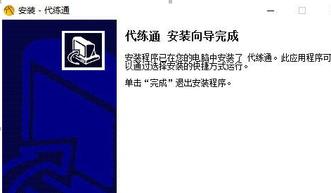 代练通详细安装步骤介绍