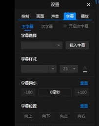 暴风影音闪电版中调节字幕以及字体具体操作方法