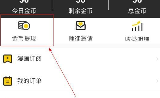 惠漫画中将金币提现具体操作步骤