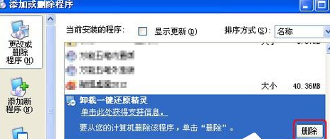 将冰点还原精灵卸载具体操作步骤