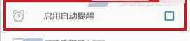 奇妙清单APP关闭自动提醒功能简单操作