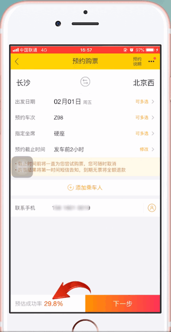 飞猪中增加抢票成功率具体操作步骤介绍