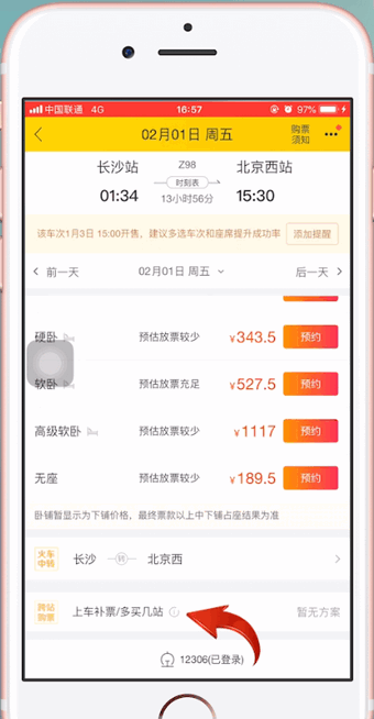 飞猪中增加抢票成功率具体操作步骤介绍