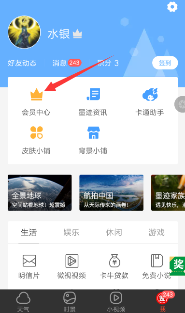 墨迹天气中将广告关闭具体操作步骤