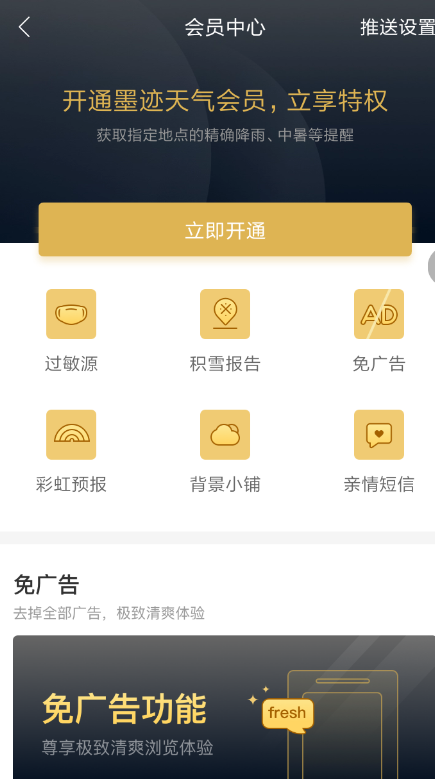 墨迹天气中将广告关闭具体操作步骤