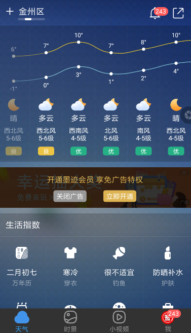 墨迹天气中将广告关闭具体操作步骤